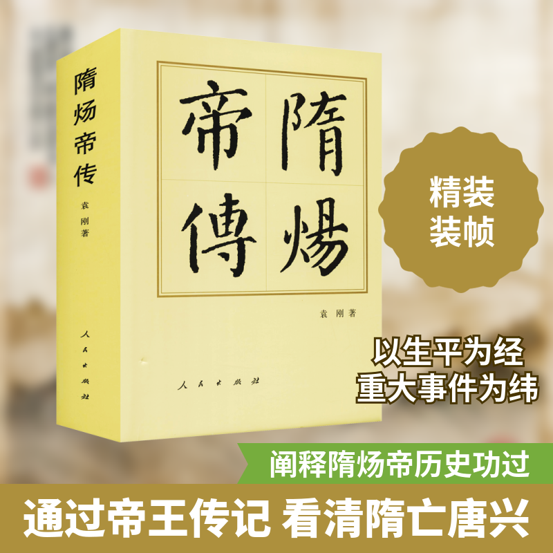 隋炀帝传 袁刚 著 创业企业和企业家社科 新华书店正版图书籍 人民出版社