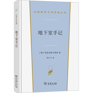 地下室手记 (俄罗斯)陀思妥耶夫斯基 著 刘文飞 译 世界名著文学 新华书店正版图书籍 商务印书馆