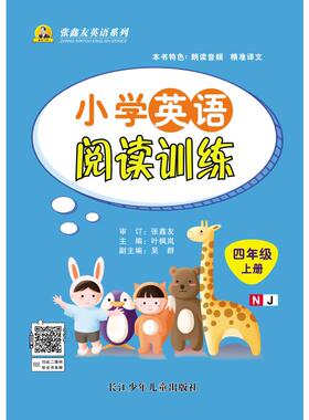 小学英语阅读训练4年级上（沪教版） 叶枫岚 主编 编 小学教辅文教 新华书店正版图书籍 长江少年儿童出版社