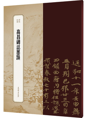 高昌砖志墨迹 王祎,冯威 编 书法/篆刻/字帖书籍艺术 新华书店正版图书籍 上海辞书出版社
