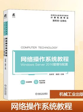 网络操作系统教程 Windows Server2016管理与配置 刘本军,杨君 编 大学教材大中专 新华书店正版图书籍 机械工业出版社