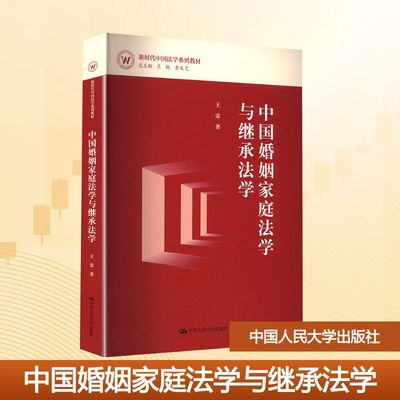 中国婚姻家庭法学与继承法学 王雷 著 大学教材大中专 新华书店正版图书籍 中国人民大学出版社