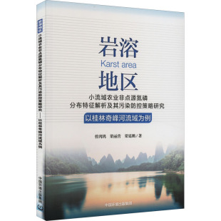 岩溶地区小流域农业非点源氮磷分布特征解析及其污染防控策略研究 以桂林奇峰河流域为 曾鸿鹄,梁丽营,梁延鹏 著 环境科学