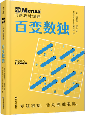 门萨趣味谜题 百变数独 (英)加雷思·穆尔 著 千寻Neverend编辑部 译 益智游戏/立体翻翻书/玩具书少儿 新华书店正版图书籍
