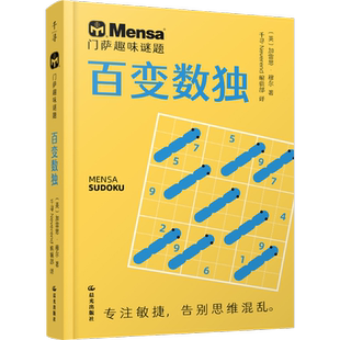 门萨趣味谜题 百变数独 (英)加雷思·穆尔 著 千寻Neverend编辑部 译 益智游戏/立体翻翻书/玩具书少儿 新华书店正版图书籍