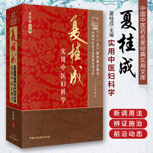 夏桂成实用中医妇科学 收录著名中医妇科专家夏桂成教授几十年临床工作的学术经验 中医妇科临床工作者参考书 中国中医药出版社