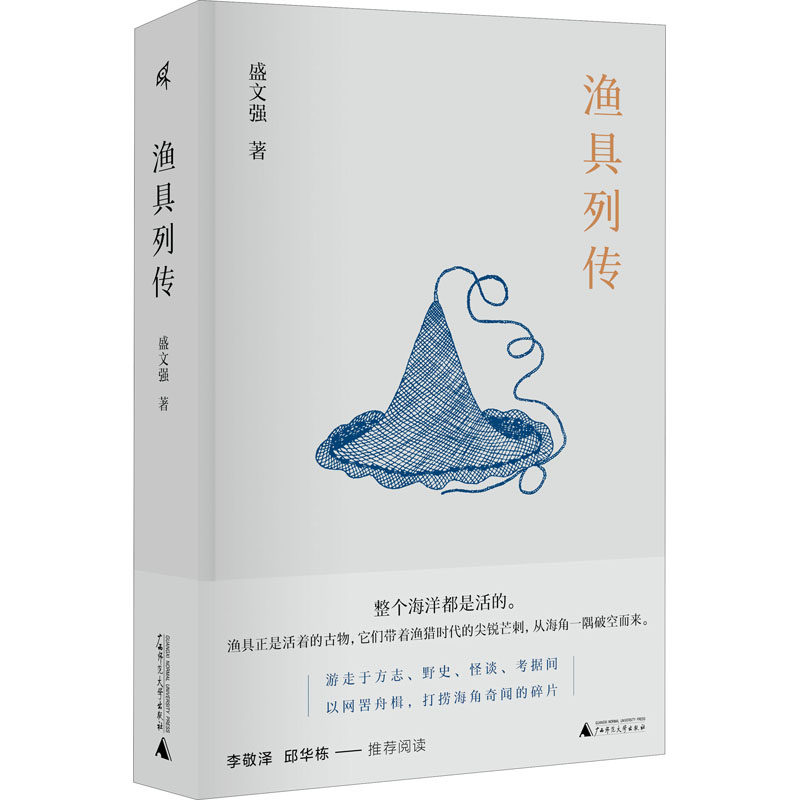 渔具列传 盛文强 著 短篇小说集/故事集文学 新华书店正版图书籍 广西师范大学出版社