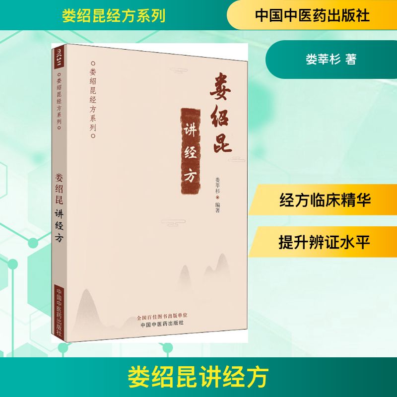 娄绍昆讲经方 娄莘杉 著 中医生活 新华书店正版图书籍 中国中医药出版社 - 实物图