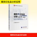 编 中国期货业协会 财税外贸保险类职称考试其它经管 励志 图书籍 期货及衍生品分析与应用 新华书店正版 第4版
