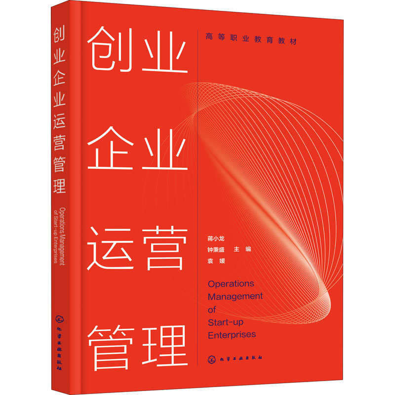 创业企业运营管理 蒋小龙,钟秉盛,袁媛 编 大学教材大中专 新华书店正版图书籍 化学工业出版社
