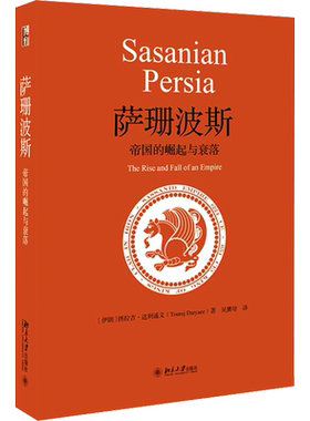 萨珊波斯 帝国的崛起与衰落 (伊朗)图拉吉·达利遥义 著 吴赟培 译 世界通史社科 新华书店正版图书籍 北京大学出版社