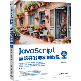 新华书店正版 程序设计 微课视频版 JavaScript前端开发与实例教程 社 著 崔仲远 新 清华大学出版 图书籍 专业科技 第2版