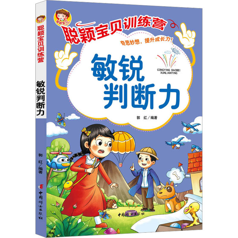 聪颖宝贝训练营 敏锐判断力 郭红 编 益智游戏/立体翻翻书/玩具书少儿