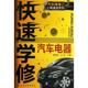 图书籍 杨智勇 刘波 化学工业出版 汽车专业科技 快速学修汽车电器 社 编 新华书店正版