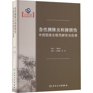 急性胰腺炎和肺损伤中西医结合现代研究与应用 陈海龙,尚东 编 中医生活 新华书店正版图书籍 人民卫生出版社