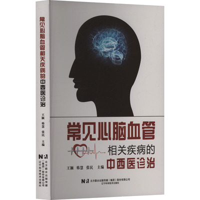 常见心脑血管相关疾病的中西医诊治 王颖,韩慧,张民 编 中医生活 新华书店正版图书籍 辽宁科学技术出版社