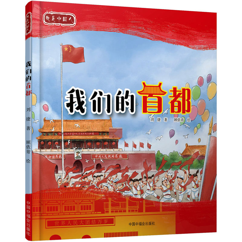 我们的首都 刘捷 著 顾依青 绘 文学其它少儿 新华书店正版图书籍 中国中福会出版社