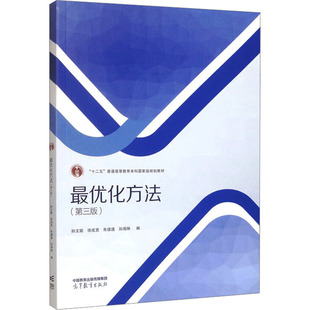 最优化方法(第三版) 孙文瑜 等 编 大学教材大中专 新华书店正版图书籍 高等教育出版社