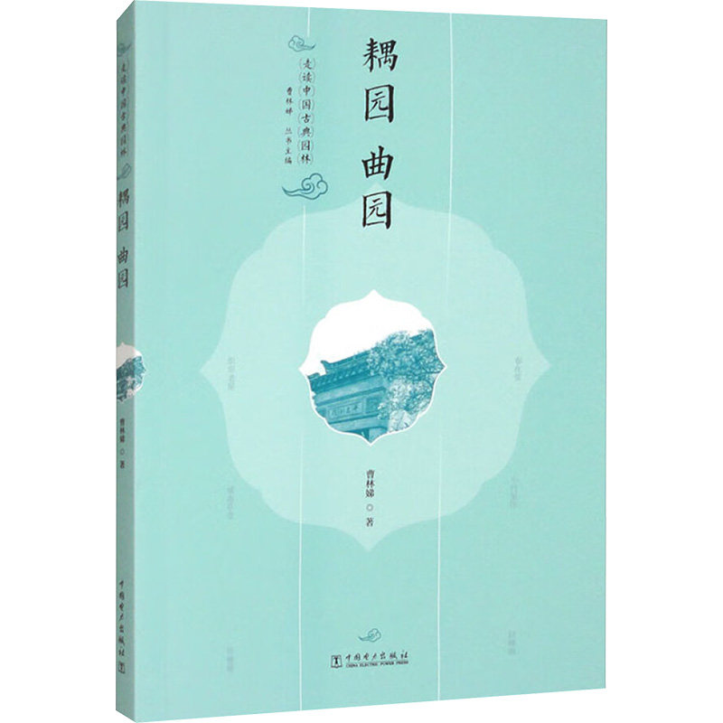 走读中国古典园林 耦园 曲园 曹林娣 著 曹林娣 编 建筑/水利（新）专业科技 新华书店正版图书籍 中国电力出版社,书籍/杂志/报纸,建筑/水利（新）,淘宝优惠券,粉丝福利购,淘宝优惠卷
