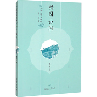 走读中国古典园林 耦园 曲园 曹林娣 著 曹林娣 编 建筑/水利（新）专业科技 新华书店正版图书籍 中国电力出版社