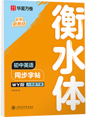 初中英语同步字帖 八年级 下册 衡水体 WY版 华夏万卷 编 中学教辅文教 新华书店正版图书籍 上海交通大学出版社