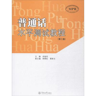 普通话水平测试教程第3版 余铋珍 主编；林朝红,蔡斯永 副主编 大学教材文教 新华书店正版图书籍 暨南大学出版社