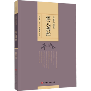 马国兴释读《浑元剑经》 马国兴,崔虎刚 体育运动(新)文教 新华书店正版图书籍 北京科学技术出版社