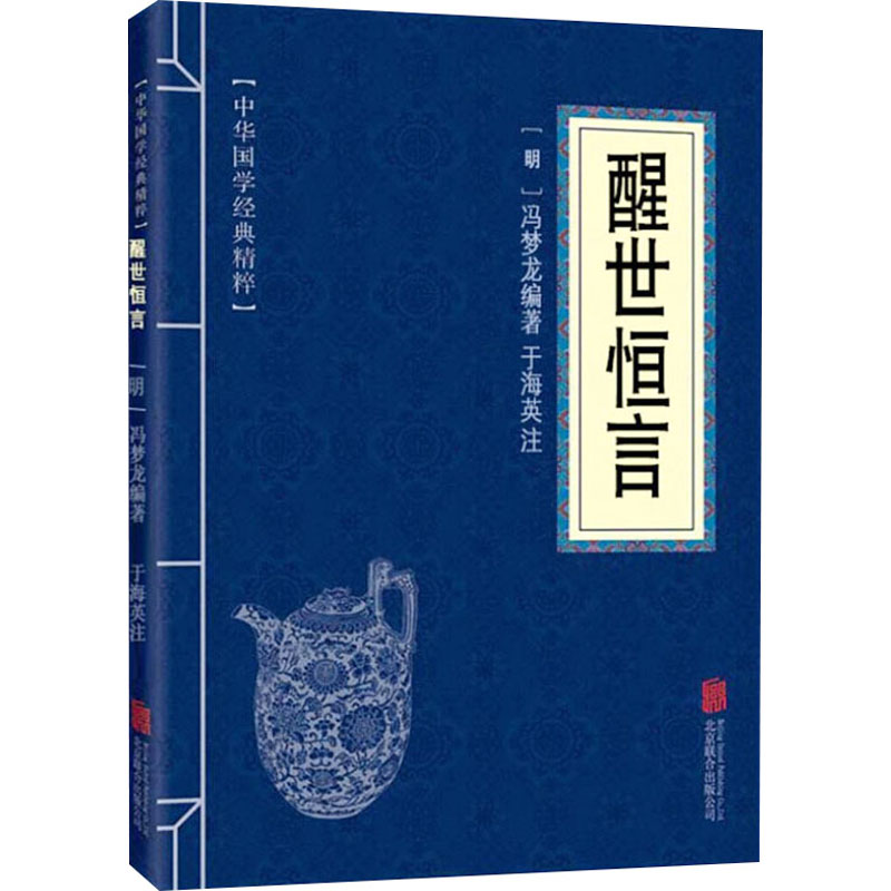 醒世恒言 [明]冯梦龙 编 古/近代小说（1919年前）文学 新华书店正版图书籍 北京联合出版公司