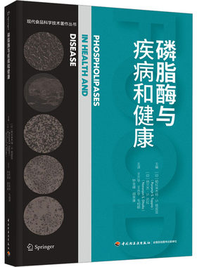 磷脂酶与疾病和健康 (印)帕拉米杰特·S.塔皮亚,(印)纳兰杰·S.达拉 编 王方华 等 译 大学教材生活 新华书店正版图书籍