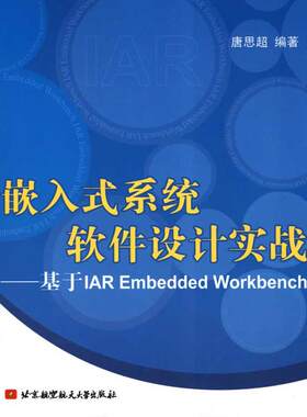 嵌入式系统软件设计实战--基于IAR EMBEDDED WORKBENCH 唐思超 编著 著 计算机软件工程（新）专业科技 新华书店正版图书籍