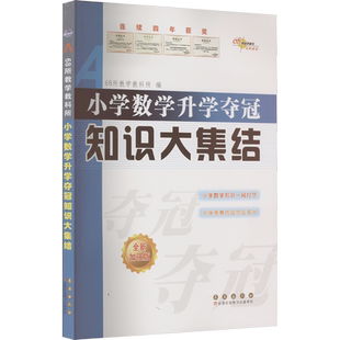 小学数学升学夺冠知识大集结 全新加强版 68所教学教科所 编 小学教辅文教 新华书店正版图书籍 长春出版社