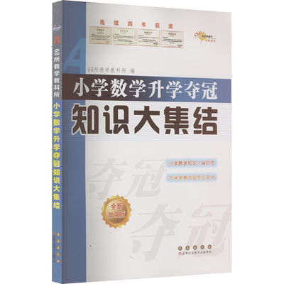 小学数学升学夺冠知识大集结 全新加强版 68所教学教科所 编 小学教辅文教 新华书店正版图书籍 长春出版社