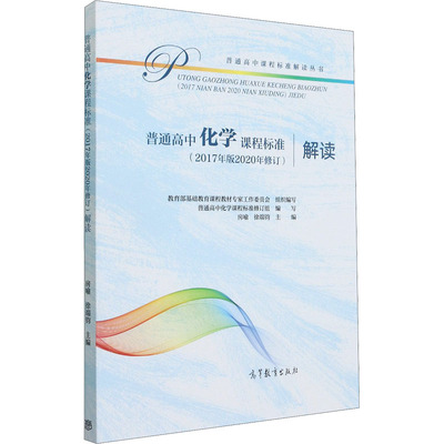 普通高中化学课程标准(2017年版2020年修订)解读 教育部基础教育课程教材专家工作委员会,房喻,徐端钧 等 编 中学教材文教