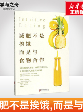 减肥不是挨饿,而是与食物合作 (美)伊芙琳·特里弗雷(Evelyn Tribole),(美)埃利斯·莱斯驰(Elyse Resch) 著;柯欢欢 译 著