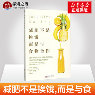 譯 而是與食物合作 美 Tribole Elyse 埃利斯·萊斯馳 伊芙琳·特里弗雷 減肥不是挨餓 著 Resch 著;柯歡歡 Evelyn