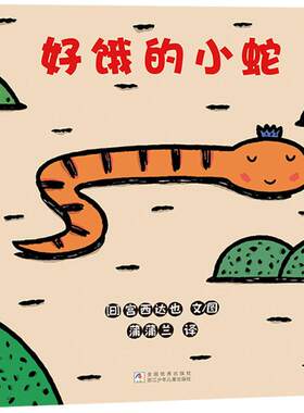 好饿的小蛇 (日)宫西达也 著 蒲蒲兰 译 (日)宫西达也 绘 绘本/图画书/少儿动漫书少儿 新华书店正版图书籍 浙江少年儿童出版社