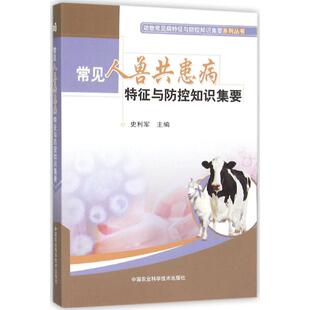 常见人兽共患病特征与防控知识集要 史利军 主编 畜牧/养殖专业科技 新华书店正版图书籍 中国农业科学技术出版社