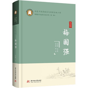 梅国强 吕文亮 编 中医生活 新华书店正版图书籍 华中科技大学出版社