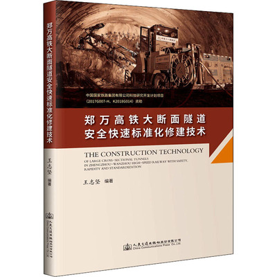 郑万高铁大断面隧道安全快速标准化修建技术 王志坚 编 交通/运输专业科技 新华书店正版图书籍 人民交通出版社股份有限公司