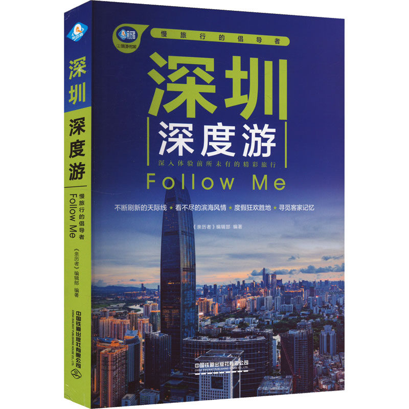 深圳深度游Follow Me 《亲历者》编辑部 编 国内旅游指南/攻略社科 新华书店正版图书籍 中国铁道出版社有限公司