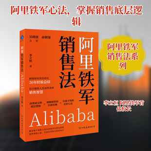 阿里铁军销售法（吴晓波、俞朝翎推荐 阿里铁军首任校长20年经验总结，百万销售人受益 李立恒 著 著 国内贸易经济经管、励志
