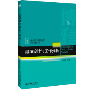 组织设计与工作分析/朱颖俊 编者:朱颖俊 著作 管理学理论/MBA大中专 新华书店正版图书籍 北京大学出版社