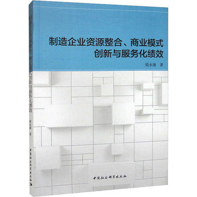 制造企业资源整合、商业模式创新与服务化绩效 梁永康 著 各部门经济经管、励志 新华书店正版图书籍 中国社会科学出版社