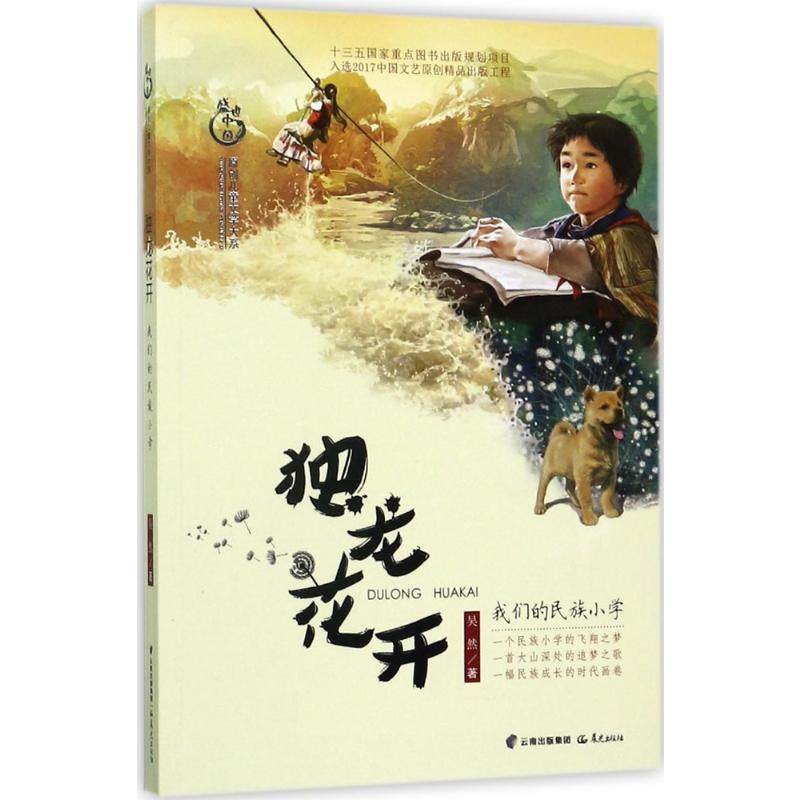 独龙花开 我们的民族小学 吴然 盛世中国原创儿童文学大系 盛世中国原创儿童文学大系中小学生课外阅读书籍 晨光出版社