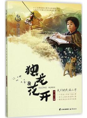 独龙花开 我们的民族小学 吴然 盛世中国原创儿童文学大系 盛世中国原创儿童文学大系中小学生课外阅读书籍 晨光出版社