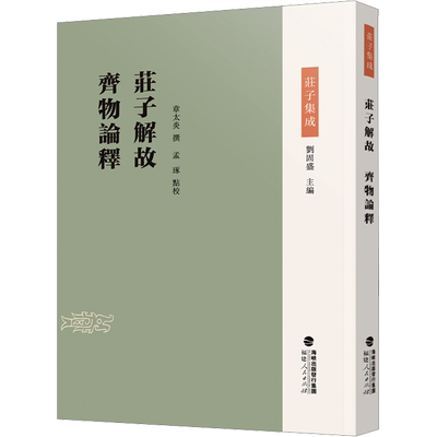 庄子解故 齐物论释 刘固盛 编 历史知识读物社科 新华书店正版图书籍 福建人民出版社