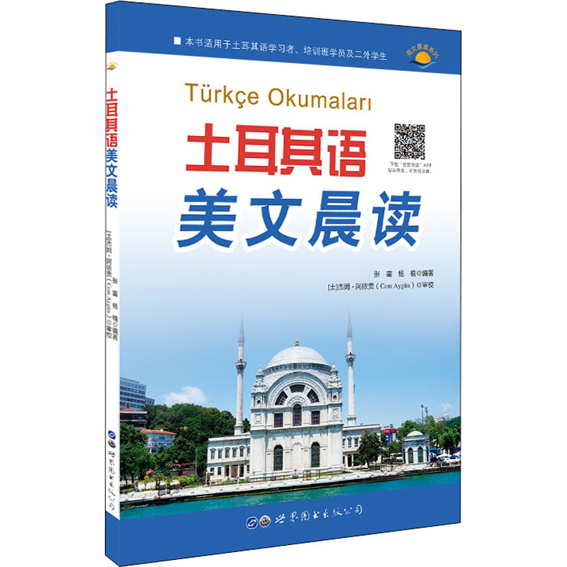 土耳其语美文晨读张銮,杨楠编其它语系文教新华书店正版图书籍世界图书出版广东有限公司