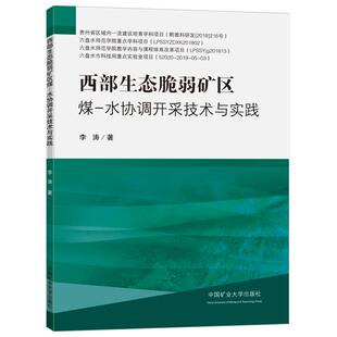 著 交通 中国矿业大学出版 水协调开采技术与实践 社 图书籍 李涛 新华书店正版 西部生态脆弱矿区煤 运输大中专