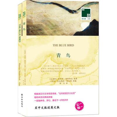 青鸟:汉英对照 (比)莫里斯·梅特林克(Maurice Maeterlinck) 著；(比)若尔热特·勒布朗(Georgette Leblanc) 改编；刘夫 译