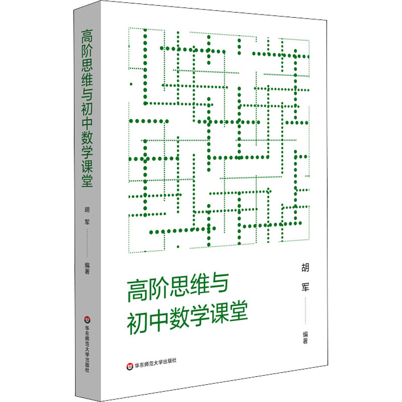 高阶思维与初中数学课堂 胡军 编 教育/教育普及文教 新华书店正版图书籍 华东师范大学出版社